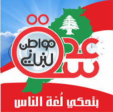 عدسة مواطن لبناني